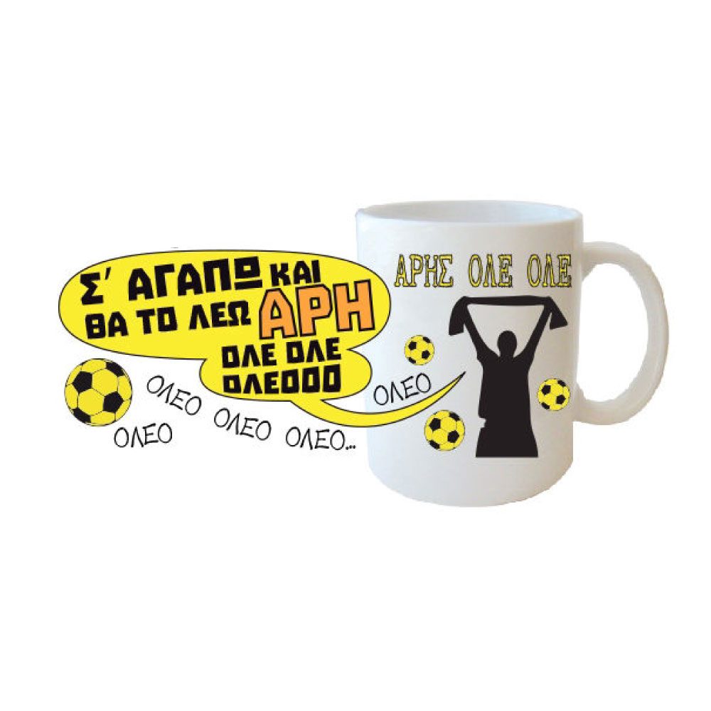 Κούπα Σ'αγαπώ ΑΡΗΣ