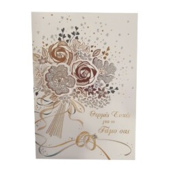 Κάρτα Γάμος Ανθοδέσμη  17,5x12,5εκ.
