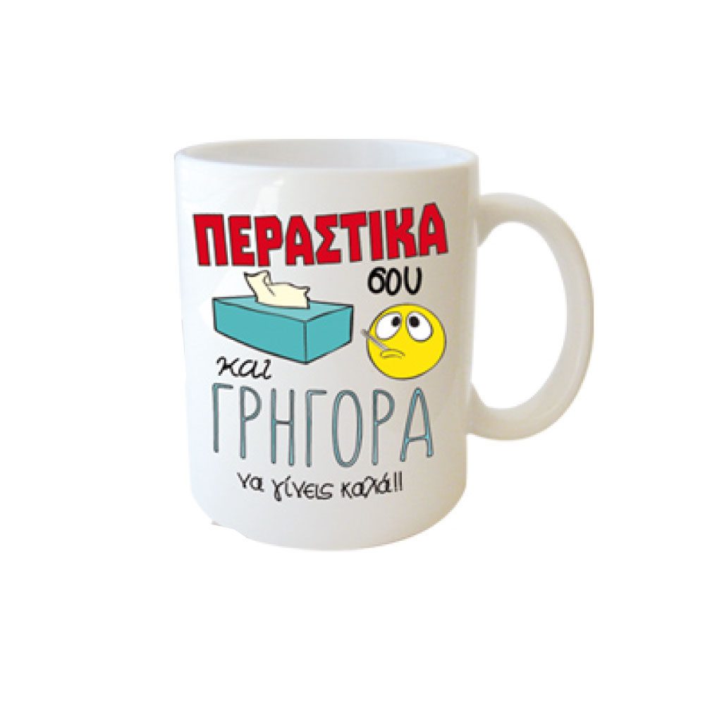 Κούπα Περαστικά και Γρήγορα