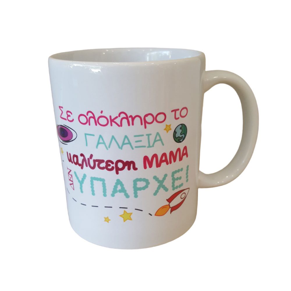 Κούπα Μαμά Γαλαξίας