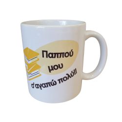 Κούπα Παππού Σ'αγαπώ