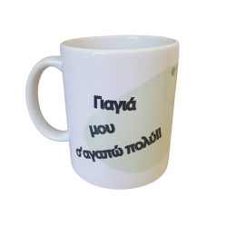 Κούπα Γιαγιά Σ'αγαπώ