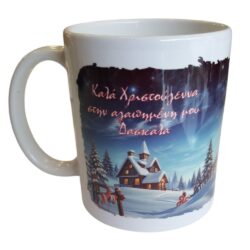 Κούπα Χριστουγέννων Δασκάλα Τοπίο