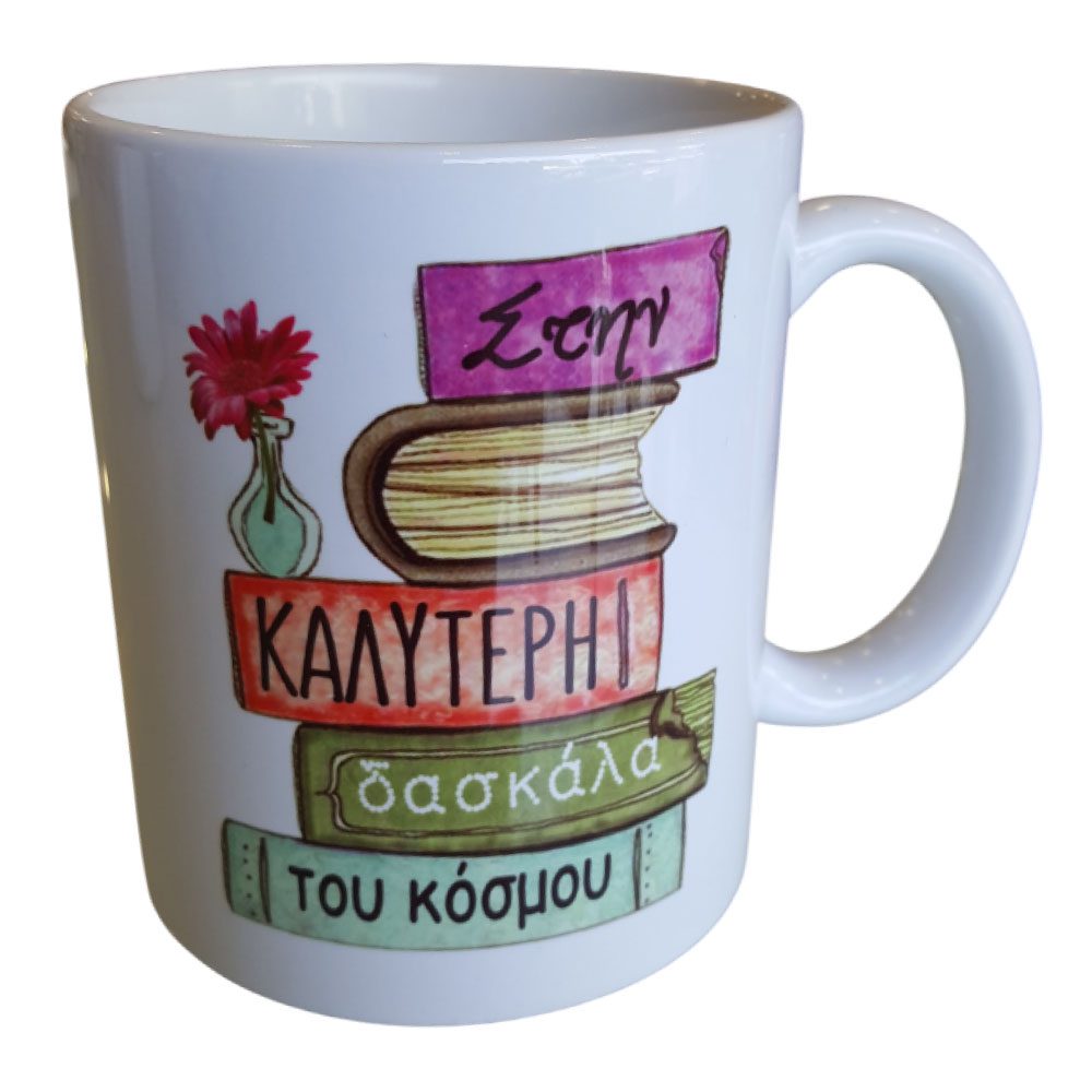 Κούπα Καλύτερη Δασκάλα