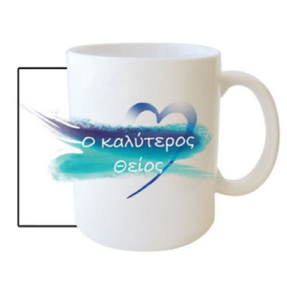 Κούπα Καλύτερος Θείος