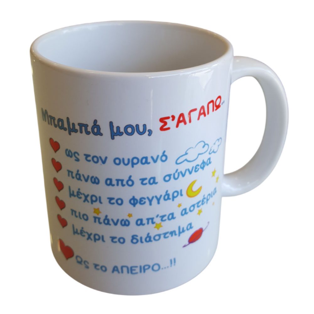 Κούπα Μπαμπά Μου Σ'αγαπώ
