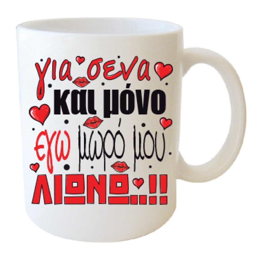 Κούπα Για Σένα Λιώνω