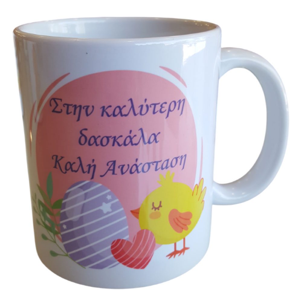 Κούπα Πάσχα Δασκάλα Κοτοπουλάκι