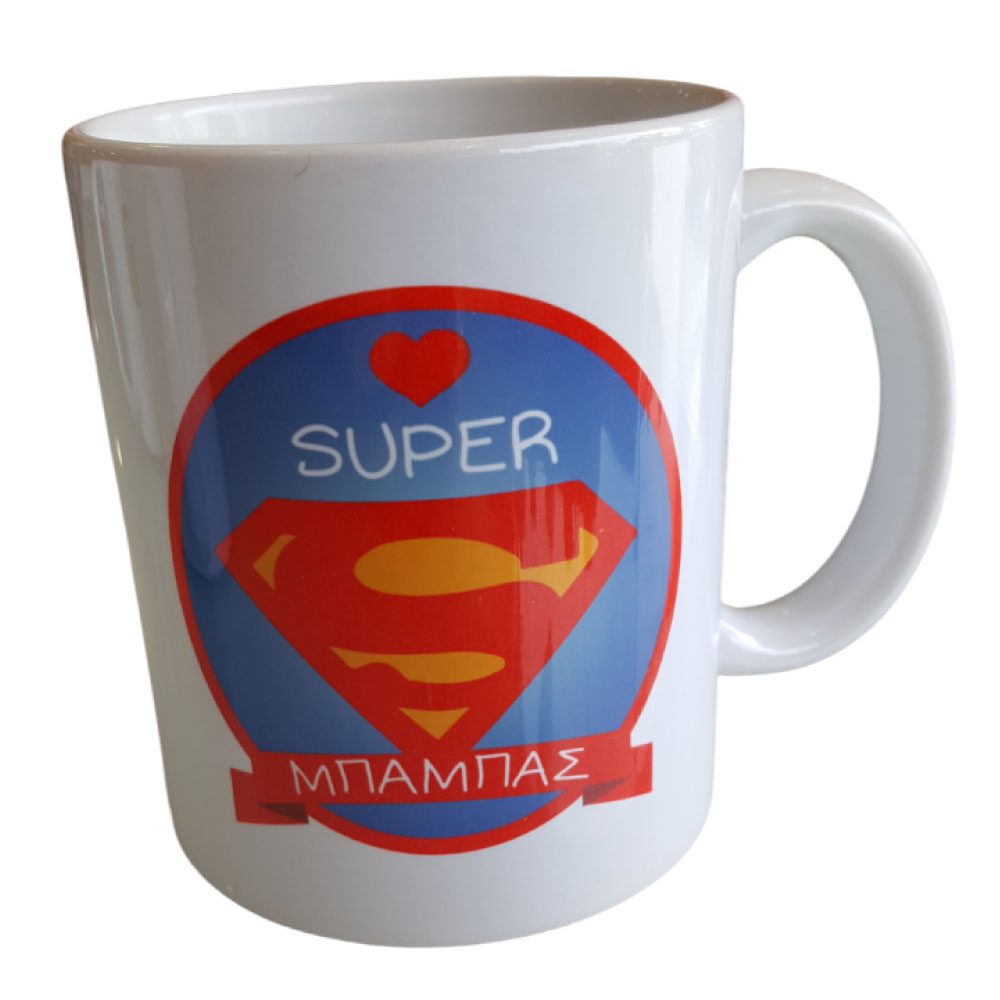 Κούπα Super Μπαμπάς