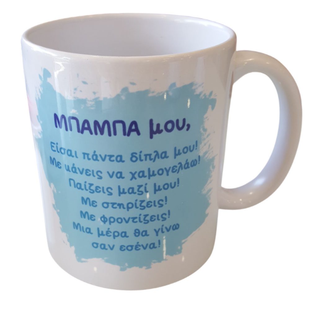 Κούπα Μπαμπά Σαν Εσένα
