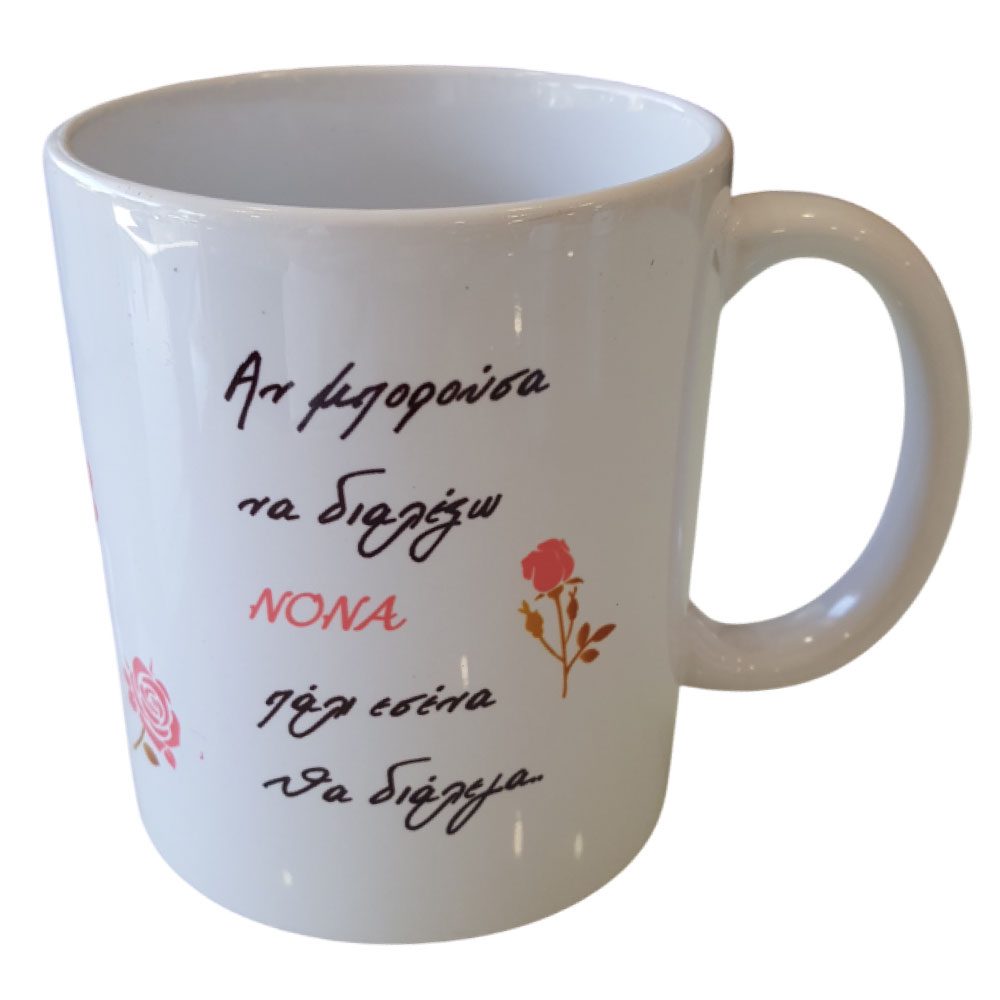 Κούπα Νονά Εσένα Θα Διάλεγα