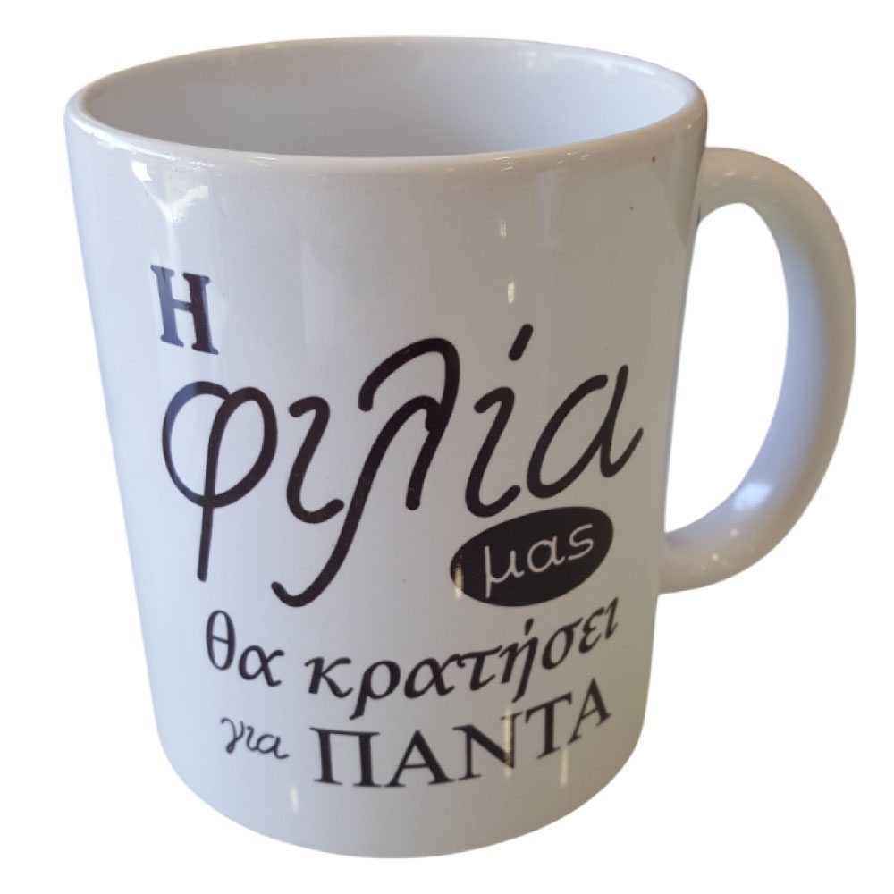Κούπα Φιλία για Πάντα