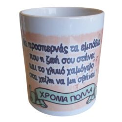 Κούπα Χρόνια Πολλά Χαμόγελο