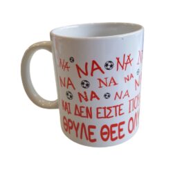 Κούπα Να Να Να ΟΛΥΜΠΙΑΚΟΣ