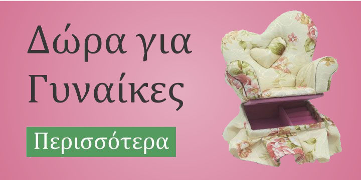 Δώρα για γυναίκες