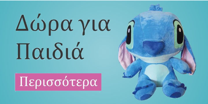 Δώρα για παιδιά